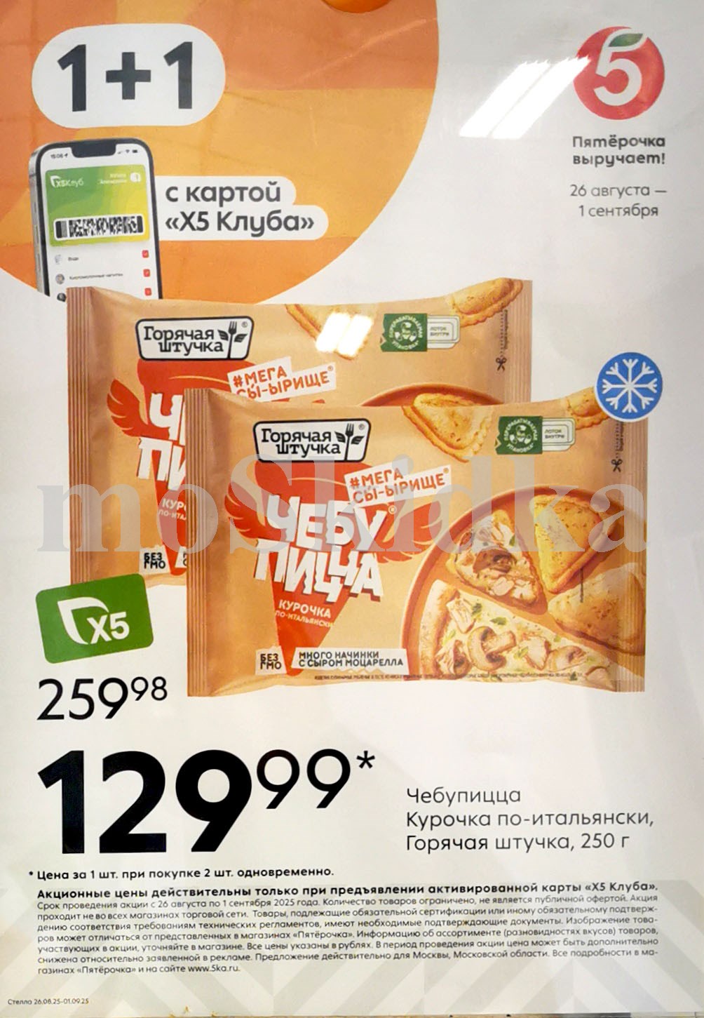 Акция 1+1 (129р при покупке 2 шт.) на чебупиццу в Пятёрочке! С 26 августа по 1 сентября.